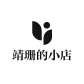 靖珊的小店
