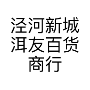泾河新城洱友百货商行的小店