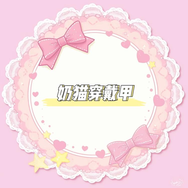 奶猫穿戴甲