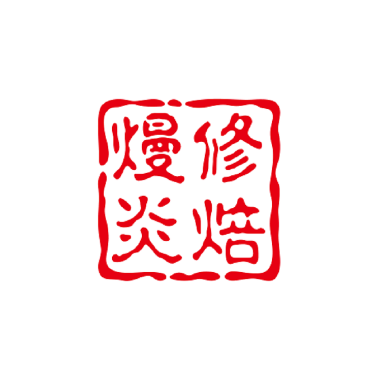 福鼎白茶炭焙
