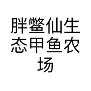 胖鳖仙生态甲鱼农场个体店