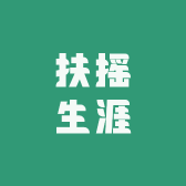 扶摇生涯