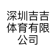 深圳吉吉体育有限公司的小店