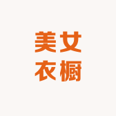 美女衣橱高端女装