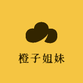橙子姐妹