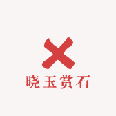 晓玉赏石