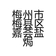梅州市梅县区嘉荟盐焗食品店的小店个体店