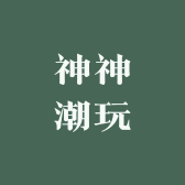 神神潮玩