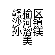 赣榆区沙河镇孙溶镁美容店的小店
