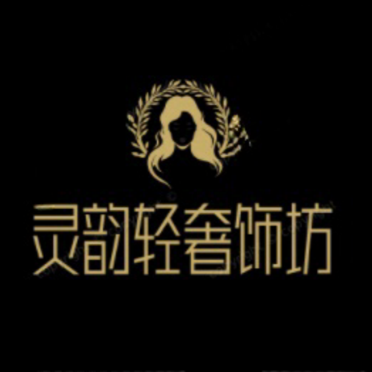 灵韵轻奢饰坊