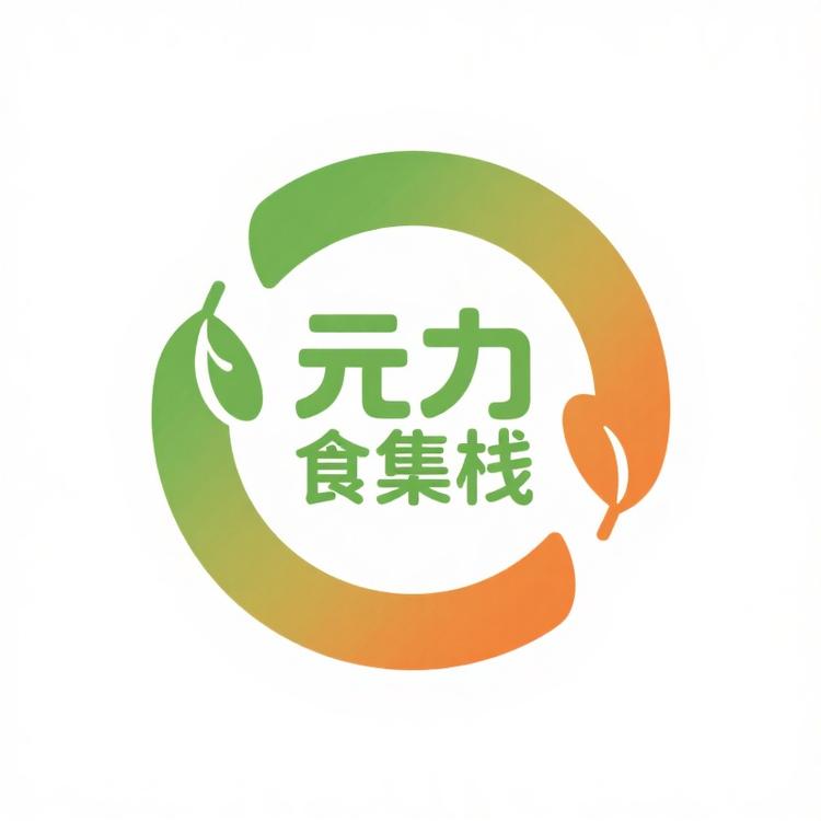 元力食集栈