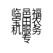 临邑福宝田农机服务专业合作社的小店
