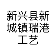 新兴县新城镇瑞港工艺品商行的小店