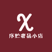 序贮奢品小店