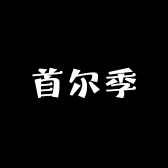首尔季