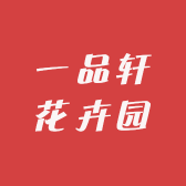 一品轩花卉园