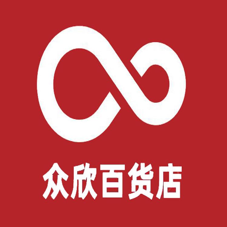 众欣百货店个体店