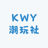 KWY潮玩社