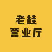 老桂营业厅