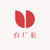 白厂长