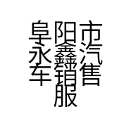 阜阳市永鑫汽车销售服务有限公司的小店