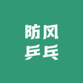 防风乒乓