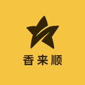 香来顺
