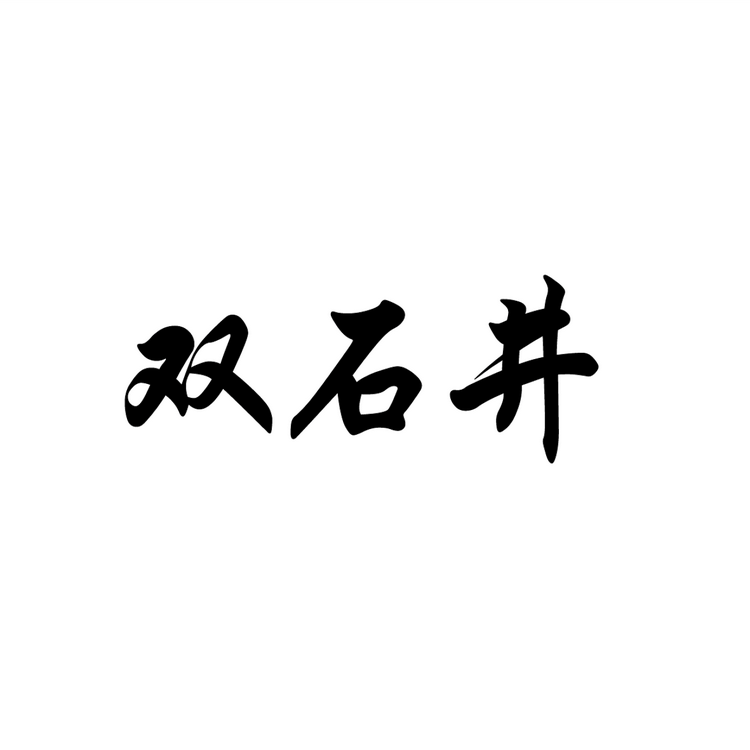 双石井酒专卖店