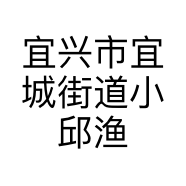宜兴市宜城街道小邱渔具店的小店