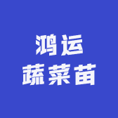 鸿运蔬菜苗