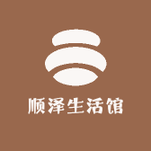 顺泽生活馆