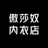 傲莎奴内衣店