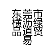 东莞市横沥绿品道贸易商行的小店