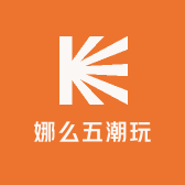 娜么五潮玩
