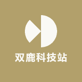 双鹿科技站