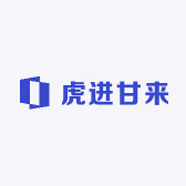 虎进甘来