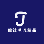 健锋潮流精品店