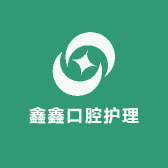 鑫鑫口腔护理