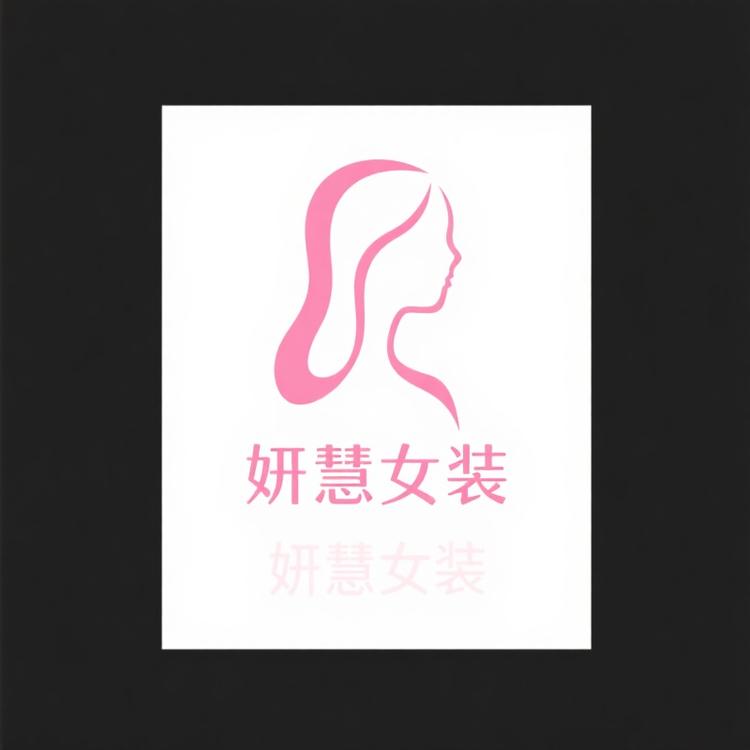妍慧原创高端女装