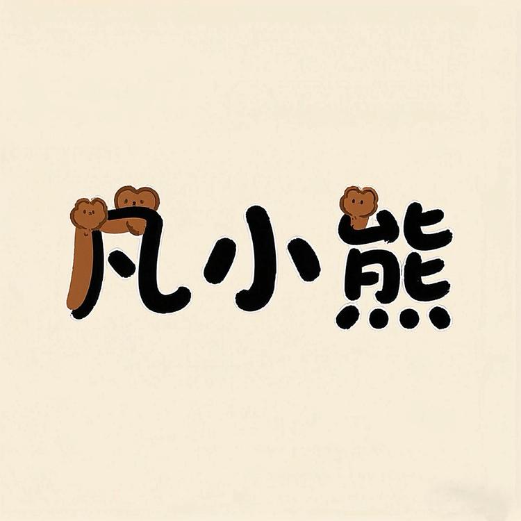 凡小熊假发旗舰店