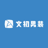 文初男装