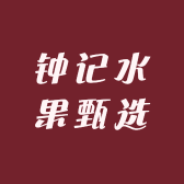 钟记水果甄选