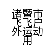 诸暨市飞飞户外运动用品商店的小店