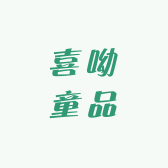 喜呦XIYOU童品