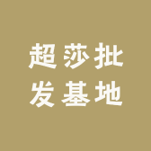 超莎批发基地