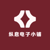 纵息电子小铺