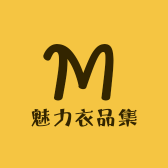 魅力衣品集