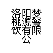 洛阳梦桃源餐饮有限公司的小店