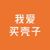 我爱买壳子