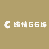 纯情GG爆